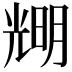 𠒫