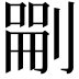 𠞫