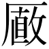 𠪫
