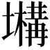 𡒫