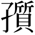 𡦫
