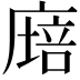 𢊫