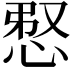 𢚫