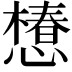 𢢫