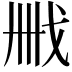 𢦫