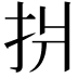 𢪫