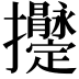 𢺫