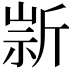 𣂫