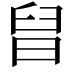 𣆫
