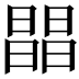 𣊫