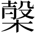 𣖫