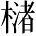 𣚫