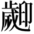 𣦫