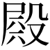 𣪫
