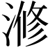 𣺫
