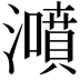 𤂫