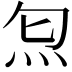 𤆫