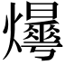 𤒫