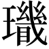 𤪫