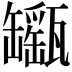 𤮫