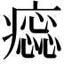 𤺫