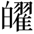 𤾫