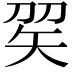 𥎫