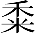 𥞫