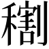 𥢫