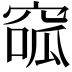 𥦫