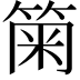 𥮫
