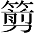 𥲫