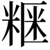 𥺫