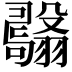 𦒫