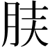 𦚫