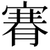 𦞫