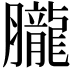 𦢫