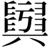 𦦫