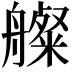 𦪫