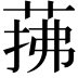 𦲫