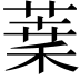 𦶫
