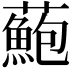 𧂫