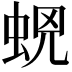 𧊫