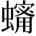 𧒫