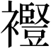 𧞫