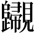 𧢫