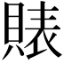 𧶫