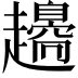 𧾫