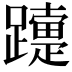 𨆫
