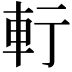 𨊫